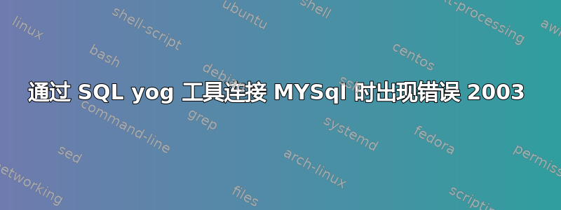 通过 SQL yog 工具连接 MYSql 时出现错误 2003