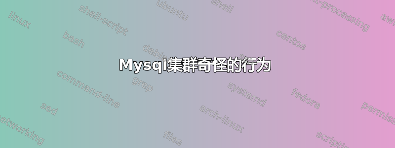 Mysql集群奇怪的行为