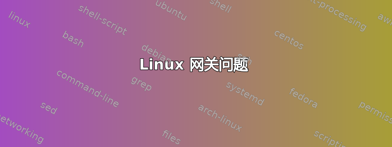 Linux 网关问题