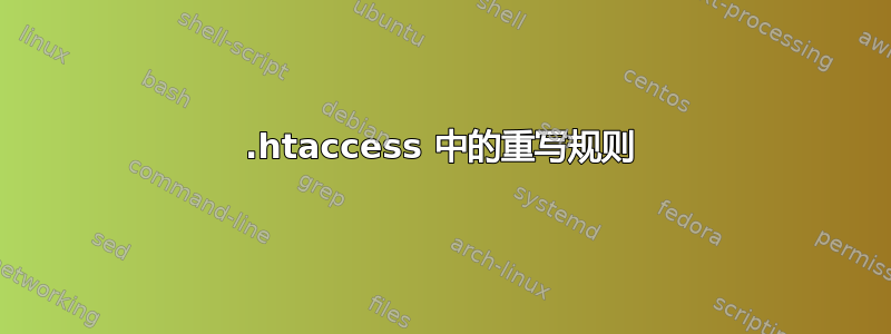 .htaccess 中的重写规则