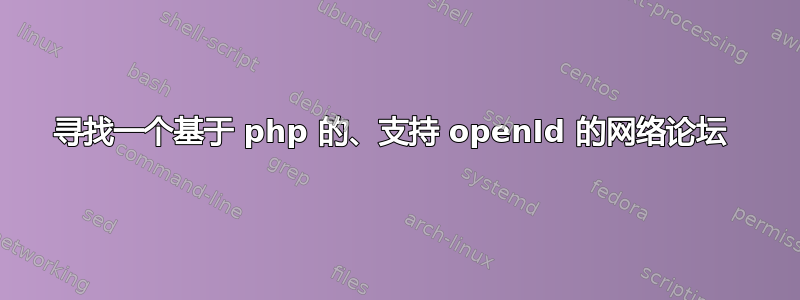 寻找一个基于 php 的、支持 openId 的网络论坛 