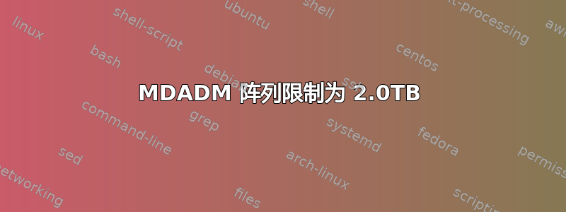 MDADM 阵列限制为 2.0TB