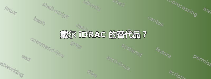 戴尔 iDRAC 的替代品？