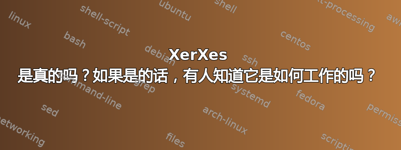 XerXes 是真的吗？如果是的话，有人知道它是如何工作的吗？