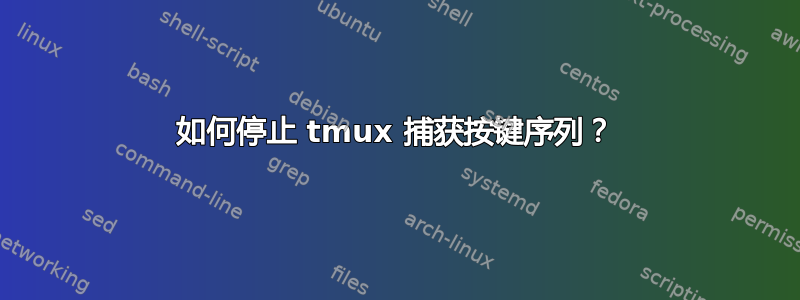 如何停止 tmux 捕获按键序列？