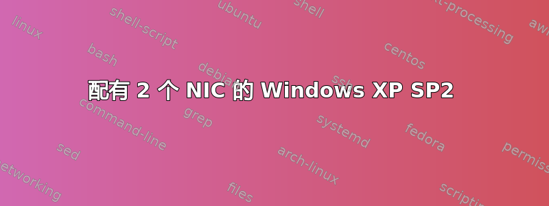 配有 2 个 NIC 的 Windows XP SP2