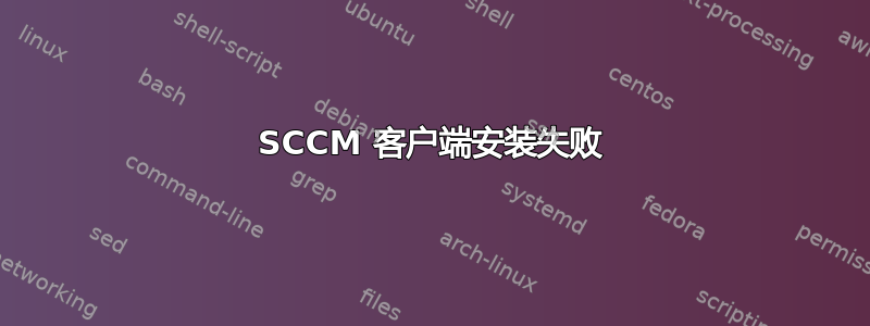 SCCM 客户端安装失败