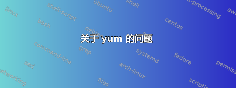 关于 yum 的问题