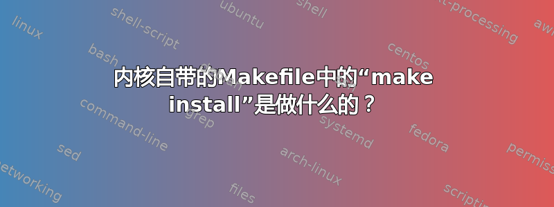 内核自带的Makefile中的“make install”是做什么的？