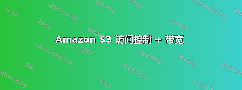 Amazon S3 访问控制 + 带宽