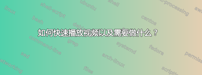 如何快速播放视频以及需要做什么？ 