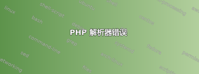 PHP 解析器错误