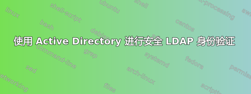 使用 Active Directory 进行安全 LDAP 身份验证