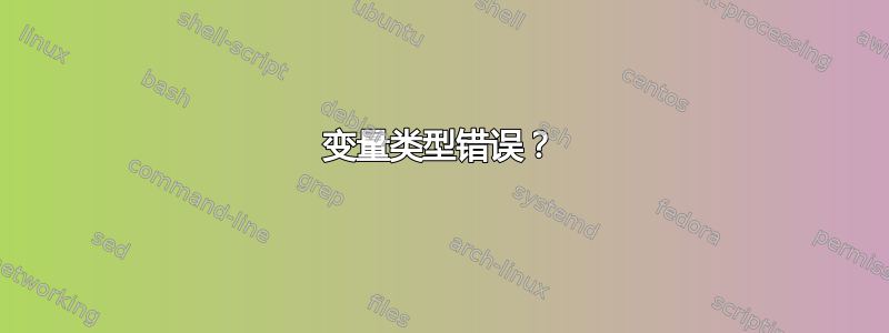 变量类型错误？