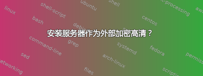 安装服务器作为外部加密高清？