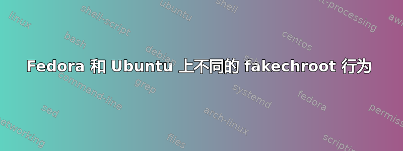 Fedora 和 Ubuntu 上不同的 fakechroot 行为