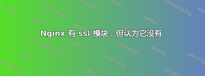 Nginx 有 ssl 模块，但认为它没有