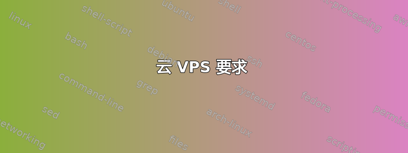 云 VPS 要求