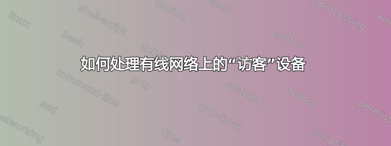 如何处理有线网络上的“访客”设备