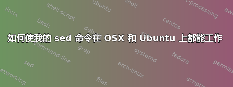 如何使我的 sed 命令在 OSX 和 Ubuntu 上都能工作