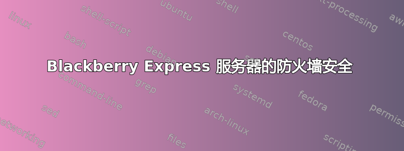 Blackberry Express 服务器的防火墙安全