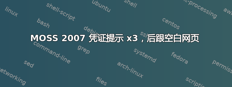 MOSS 2007 凭证提示 x3，后跟空白网页