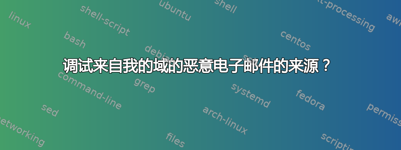 调试来自我的域的恶意电子邮件的来源？