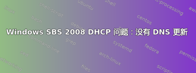 Windows SBS 2008 DHCP 问题：没有 DNS 更新