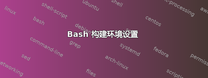 Bash 构建环境设置