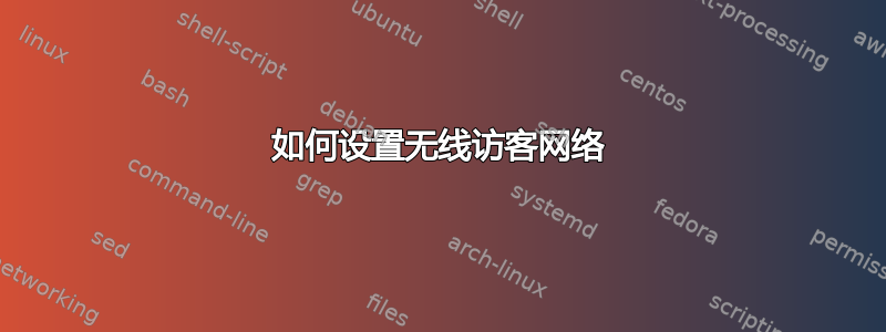 如何设置无线访客网络