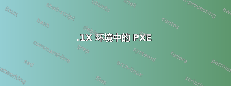 802.1X 环境中的 PXE