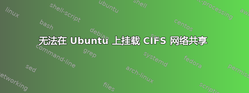 无法在 Ubuntu 上挂载 CIFS 网络共享