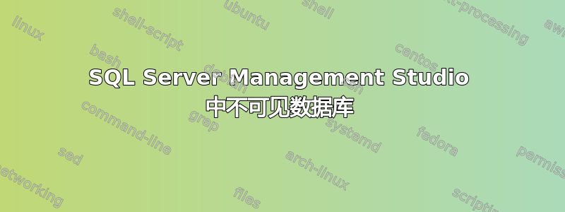 SQL Server Management Studio 中不可见数据库