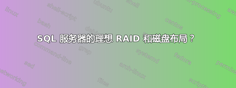 SQL 服务器的理想 RAID 和磁盘布局？