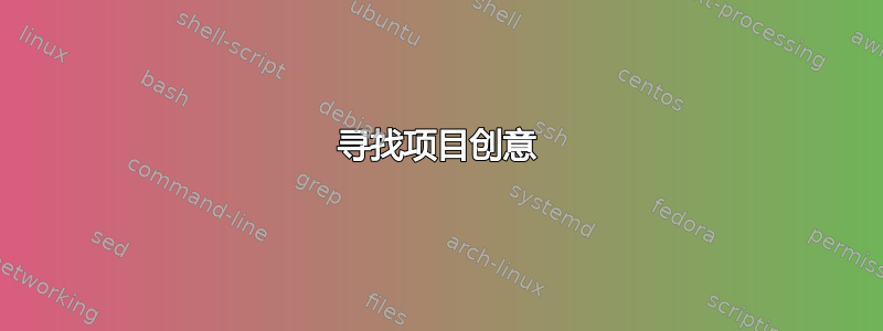 寻找项目创意