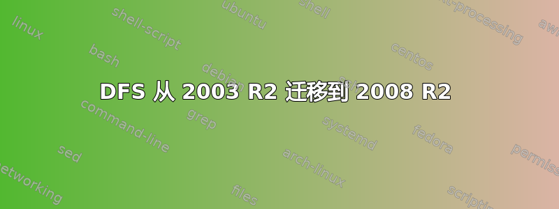 DFS 从 2003 R2 迁移到 2008 R2