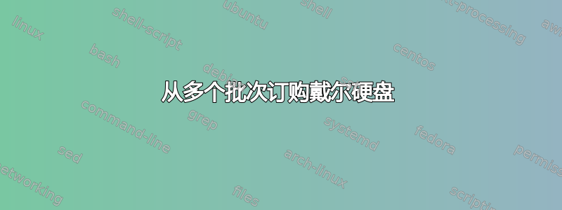 从多个批次订购戴尔硬盘