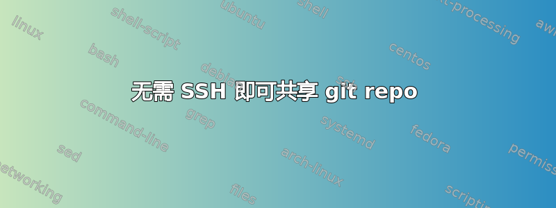 无需 SSH 即可共享 git repo