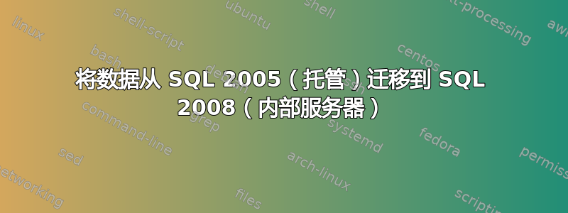 将数据从 SQL 2005（托管）迁移到 SQL 2008（内部服务器）