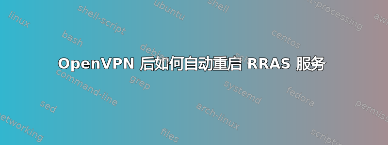 OpenVPN 后如何自动重启 RRAS 服务