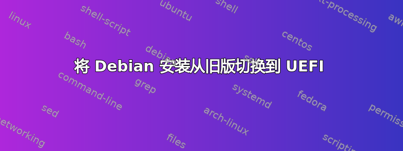 将 Debian 安装从旧版切换到 UEFI