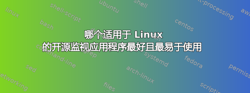 哪个适用于 Linux 的开源监视应用程序最好且最易于使用 