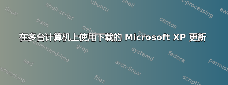 在多台计算机上使用下载的 Microsoft XP 更新