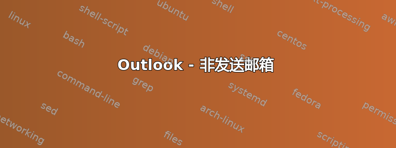 Outlook - 非发送邮箱