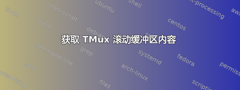 获取 TMux 滚动缓冲区内容