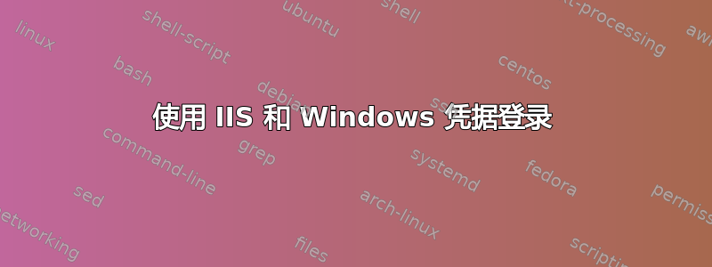 使用 IIS 和 Windows 凭据登录