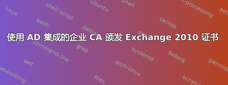 使用 AD 集成的企业 CA 颁发 Exchange 2010 证书