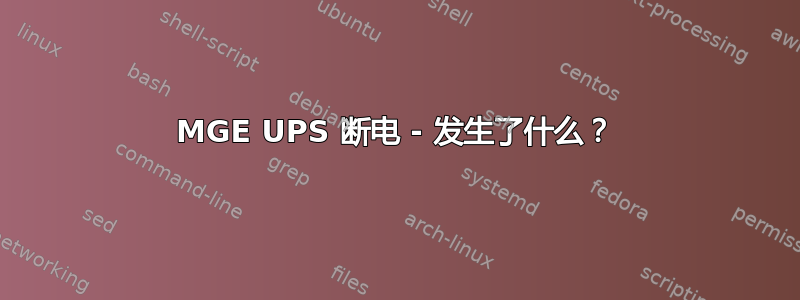 MGE UPS 断电 - 发生了什么？