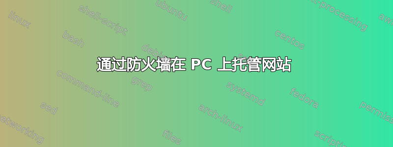 通过防火墙在 PC 上托管网站