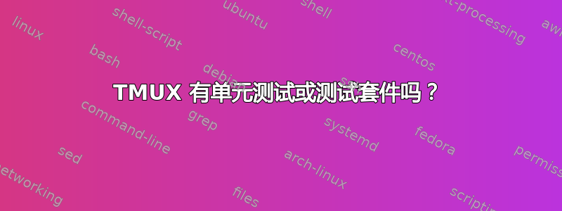 TMUX 有单元测试或测试套件吗？